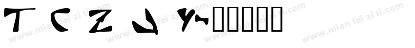 T C Z J Y字体转换